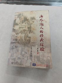 海外潮人的移民经验（书棱，前后皮边破，前后几页有黄斑，写有字体，印章，边破，内容完整，品相如图）