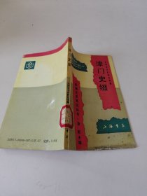 津门史缀