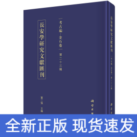 长安学研究文献汇刊·考古编·金石卷 第二十三辑