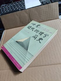 世界近代物理学简史