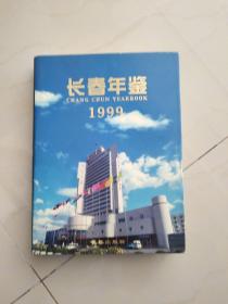 1999长春年鉴