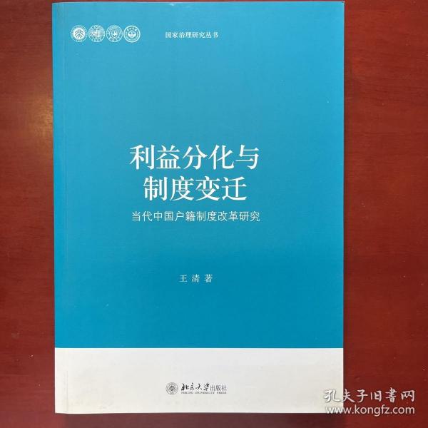 当代中国治理研究丛书·利益分化与制度变迁：当代中国户籍制度改革研究