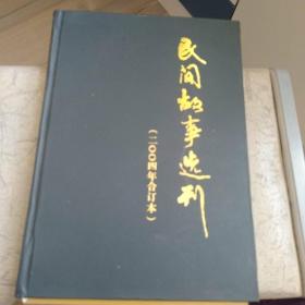 民间故事选刊【2004年合订本】 (图)内页十品，未阅读