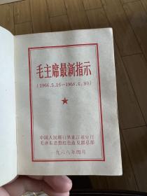 1968年毛主席最新指示