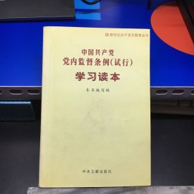 《中国共产党党内监督条例(试行)》学习读本