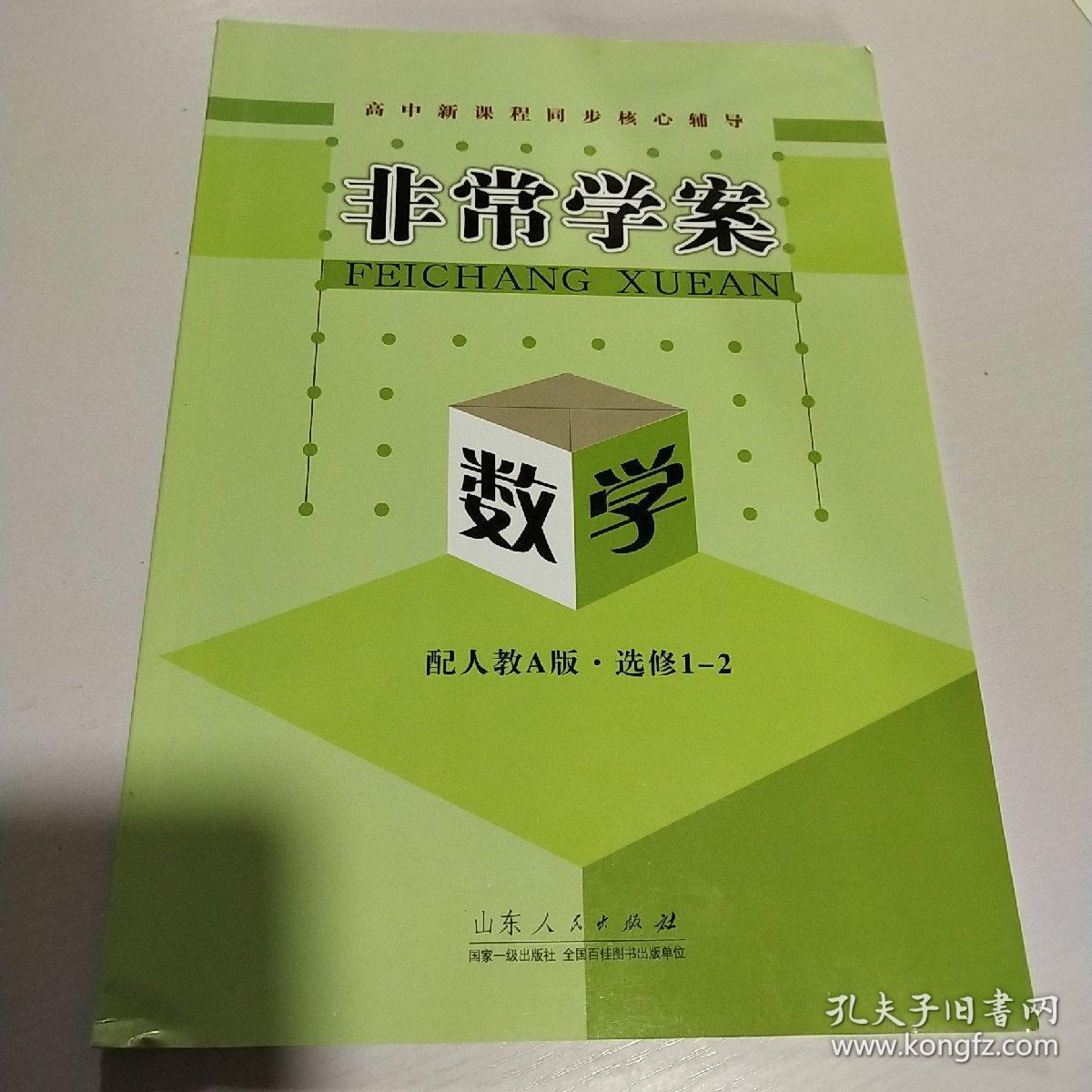 非常学案数学选修1~2