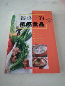 餐桌上的抗癌食品（内页有几处划线笔迹）