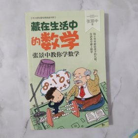 藏在生活中的数学：张景中教你学数学（中小学科普经典阅读书系）