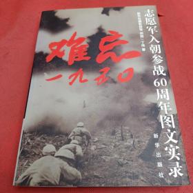 难忘1950：志愿军入朝参战60周年图文实录