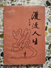 漫話人生（簽贈本，揭西人）