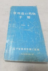 常用进口药物手册