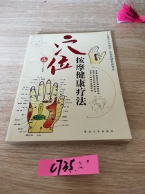 穴位按摩健康疗法/家庭按摩健康疗法：2