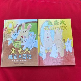 兔老大减肥大作战、想兔老大睡觉大冒险（2本合售