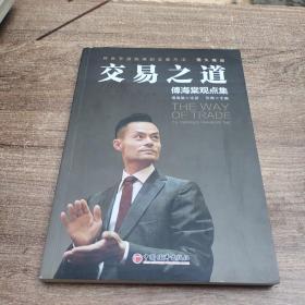 交易之道：傅海棠观点集《一个农民的亿万传奇》作者傅海棠新书