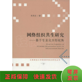 网络组织共生研究：基于专业化分形视角