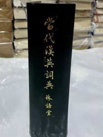 当代汉英词典 （1972）300包邮
