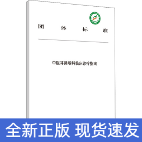 中医耳鼻喉科临床诊疗指南