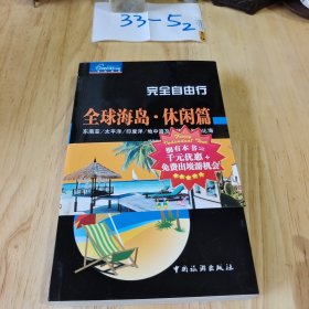 完全自由行：全球海岛•休闲篇