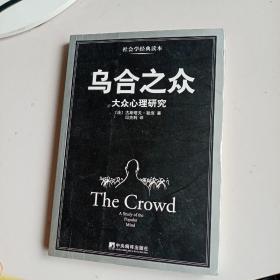 乌合之众：大众心理研究