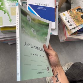 大学生心理健康教育/高等职业教育“十三五”创新示范教材