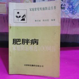 肥胖病-家庭防治精选100问答