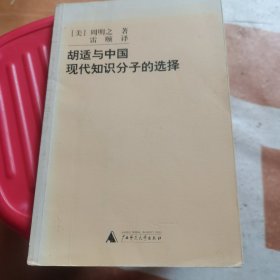 胡适与中国现代知识分子的选择