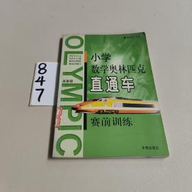 小学数学奥林匹克直通车赛前训练：小学六年级（修订版）