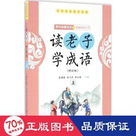 读老子学成语（修订版）（上册）（全国推动读书十大人物韩兴娥“课内海量阅读”丛书）