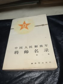 中国人民解放军将帅名录（第二集）