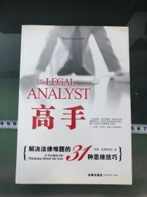 高手：解决法律难题的31种思维技巧