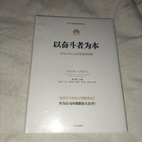 以奋斗者为本：  华为公司人力资源管理纲要