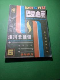 巴蜀曲苑1985年5期（新长篇武侠专辑）