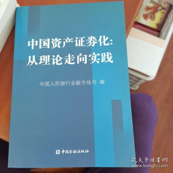 中国资产证券化：从理论走向实践