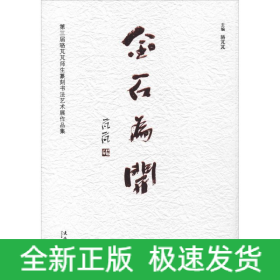 金石为开 第三届骆芃芃师生篆刻书法艺术展作品集