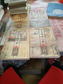 明清闲情小品 4册全