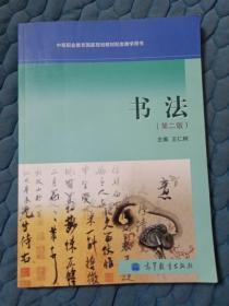 书法（第二版）/中等职业教育国家规划教材配套教学用书