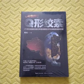 戴旭：C形包围II——Q形绞索