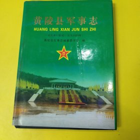 黄陵县军事志
