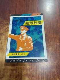 超级魔鬼