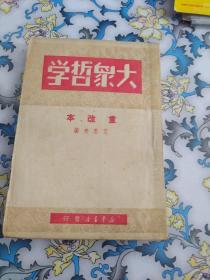 大众哲学(重改本)