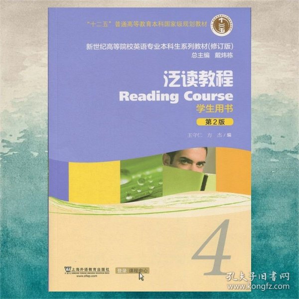 泛读教程4（学生用书第2版修订版）