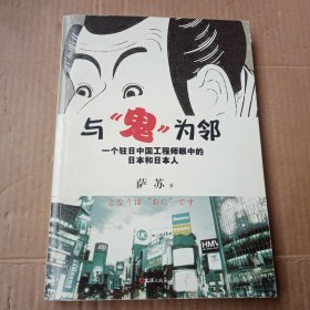 与鬼为邻：一个驻日中国工程师眼中的日本和日本人