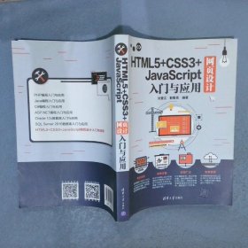 HTML5+CSS3+JavaScript网页设计入门与应用