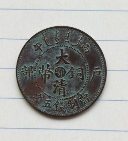 大清铜币中心鄂五文