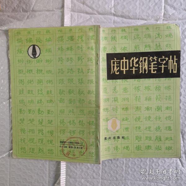 庞中华钢笔字帖