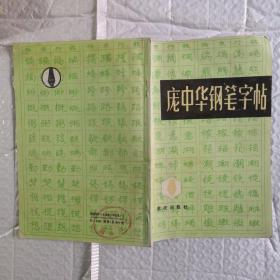 庞中华钢笔字帖