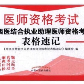 医师资格考试：2017中西医结合执业助理医师资格考试表格速记