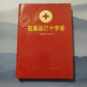 石泉县红十字志（1982~2013）
