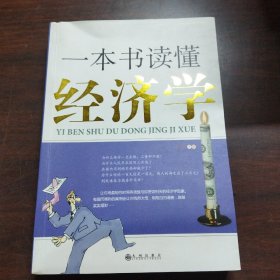 一本书读懂经济学