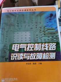 电工技术无师自通系列丛书：电气控制线路识读与故障检测